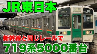 【JR東日本】奥羽本線(山形線)719系5000番台に乗車して来ました！