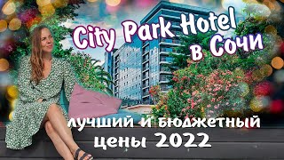 Сити парк отель Сочи обзор и цены 2022. City Park Hotel - Марино Парк Отель