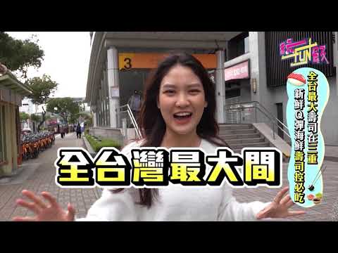 【玩FUN飯】全台最大間壽司在三重 新鮮Q彈海鮮壽司控必吃