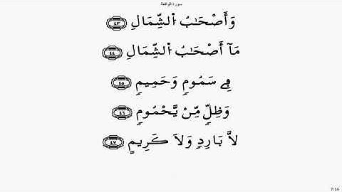 سورة الواقعة  ياسين الجزائري برواية ورش "حدر"