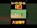 【余裕のアウト】大谷翔平のエグすぎる強肩『これはアウトだ』 #Shorts #baseball #野球 #珍プレー #mlb #メジャー #メジャーリーグ #レーザービーム #大谷翔平