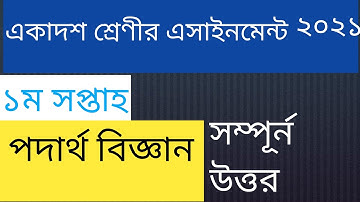 hsc  physics assignment solution 2021 1st week।। একাদশ শ্রেণীর পদার্থ বিজ্ঞান এসাইনমেন্ট   ২০২১