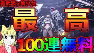 【メガニケ】重武装×美少女 嫌いな人いない説!ついにくるスノーホワイト：ヘビーアームズ＆最高レア排出率4％の100連無料がウマすぎる件!【勝利の女神NIKKE】
