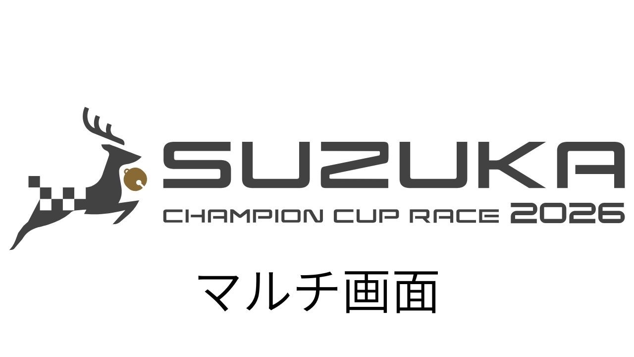 【マルチ画面】 2026 SUZUKA CHAMPION CUP RACE Round1  3/1