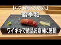 【ハワイ旅行2025④】ワイキキで絶品カウンタ―鮨に感動/鮨季和/サントリーレストラン