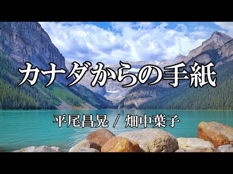 カナダからの手紙 / 平尾昌晃   畑中葉子(歌詞入り)
