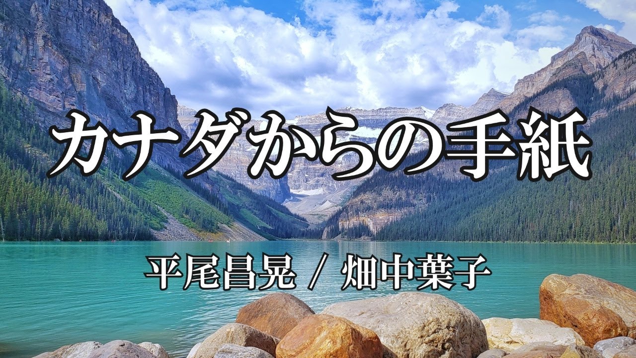 カナダからの手紙 / 平尾昌晃 畑中葉子(歌詞入り) - YouTube