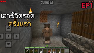 Minecraft PE เอาชีวิตรอดครั้งแรก #Ep1