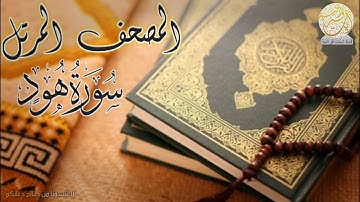 سورة هود كاملة تلاوة هادئة مريحة للنفس  المصحف المرتل HD
