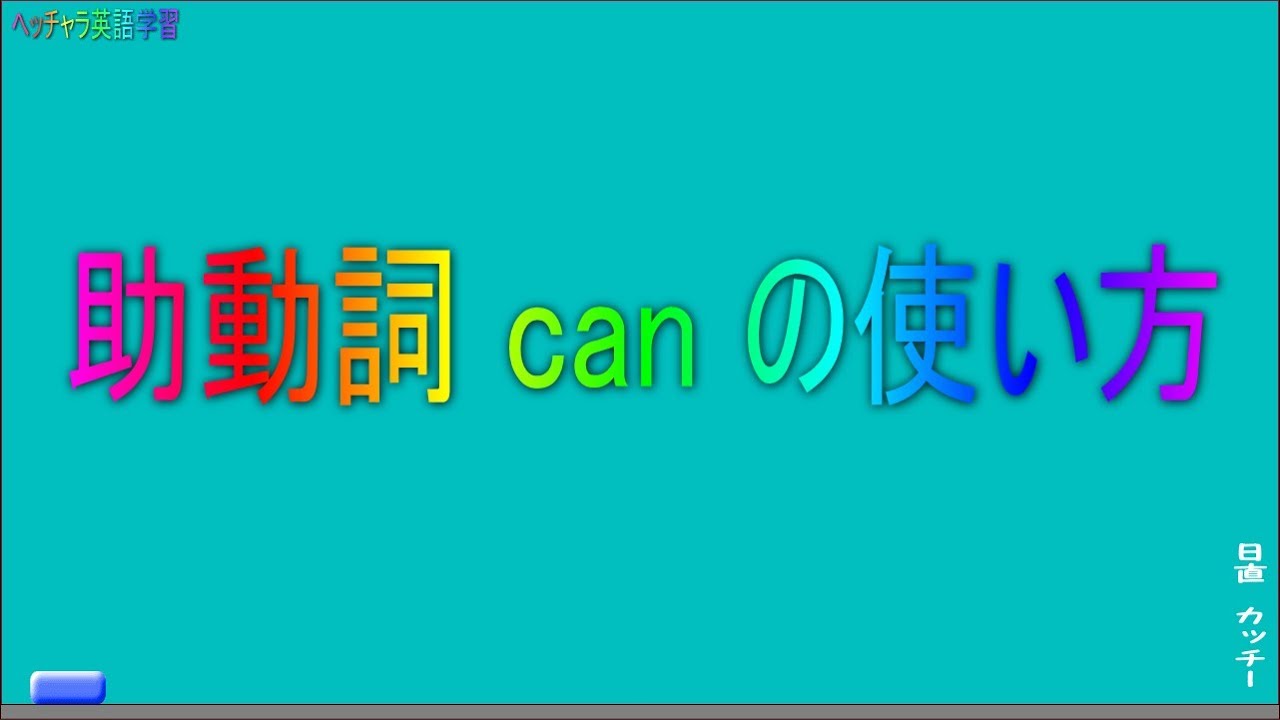 助動詞 Can の使い方 中学英語文法の基礎 Youtube 助動詞 Can の使い方 中学英語文法の基礎 Youtube