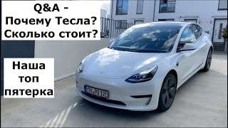 Q&amp;A - Почему мы выбрали Тесла и сколько стоит Тесла Модель 3?