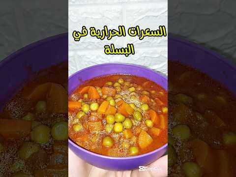 السعرات الحرارية في البسلة السعرات الحرارية في البسلة المطبوخة سعرات البسلة اكسبلور 