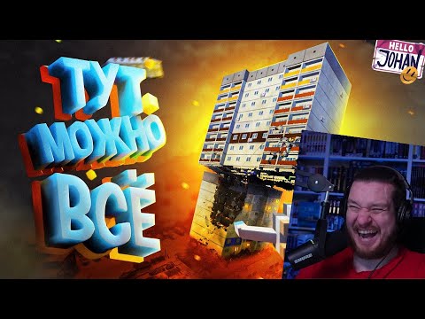 Тут можно все ( Teardown ) | РЕАКЦИЯ НА JOHAN