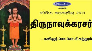 திருநாவுக்கரசர் | சோ.சோ.மீ.சுந்தரம் | Tirunavukkarasar so.so.me Sundaram Speech | Eppo Varuvaro