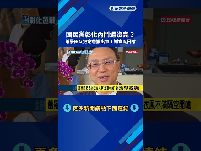 點名謝衣鳯父親"運籌帷幄" 蕭景田:家務事要自己解決－民視新聞