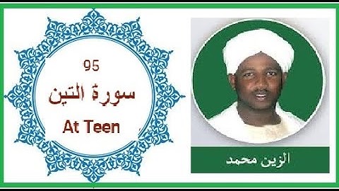 095 At Teen سورة التين= القران الكريم للشيخ = الزين محمد أحمد Al Zain Mohammed Ahmed