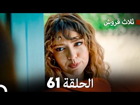 ثلاث قروش الحلقة 61  