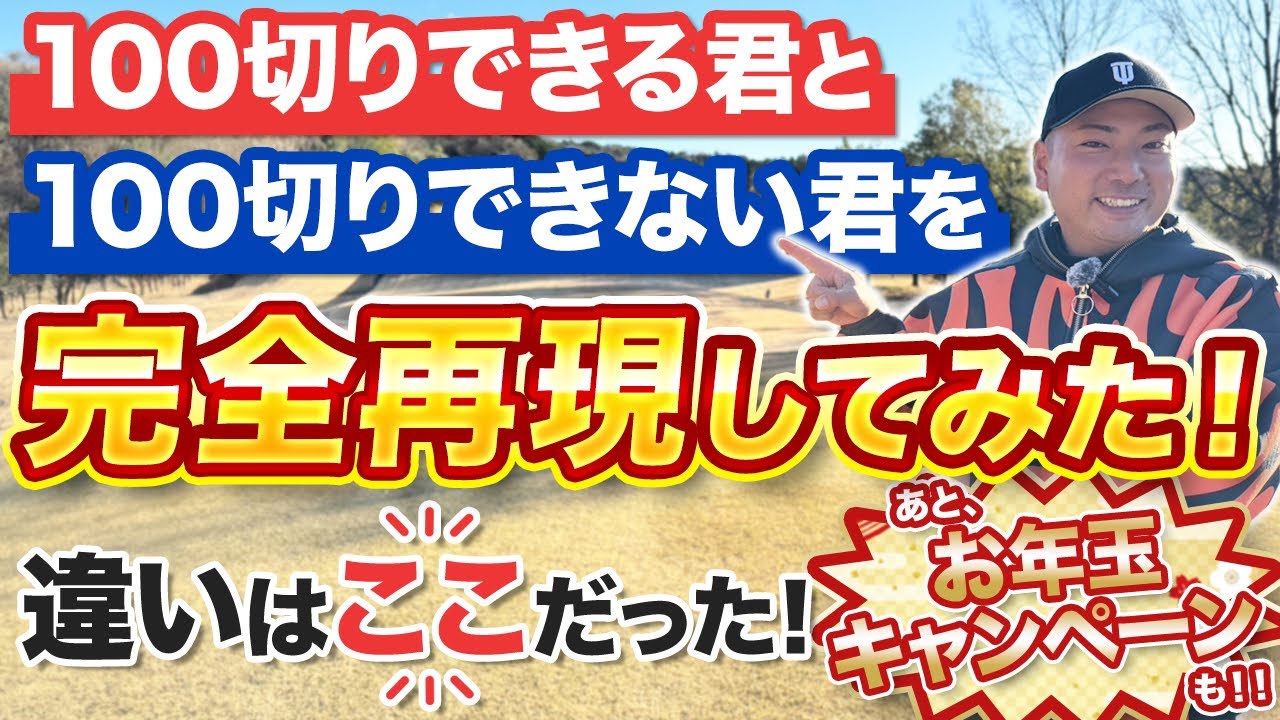 【100切りのコツ】100切りできる人は〇〇を気をつけています！これを見れば簡単に100切りできます！
