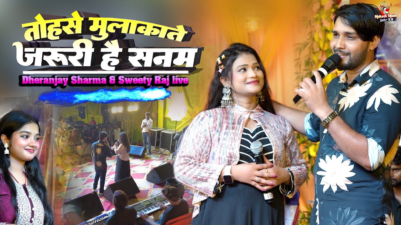 धनंजय शर्मा का स्टेज शो | तोहरे से मुलाकात जरूरी है सनम | Dheranjay Sharma & Sweety Raj stage show