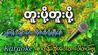တူးပို့တူးပို့ (karaoke)  သကြန်သီချင်းကောင်းလေး လိုက်ဆိုကြည့် ရှယ်ပဲ ✔