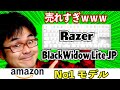 Razer BlackWidow Lite JP レビュー 【リモートワークで大人気！薄型メカニカルキーボード】