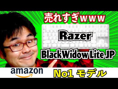 【リモートワークで大人気】Razer BlackWidow Lite JP レビュー 【薄型メカニカルキーボード】 【リモートワークで大人気】Razer BlackWidow Lite JP レビュー 【薄型メカニカルキーボード】