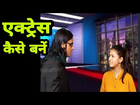एक्ट्रेस कैसे बनें || HOW TO BECOME ACTRESS IN BOLLYWOOD || SuccessGate Film Academy