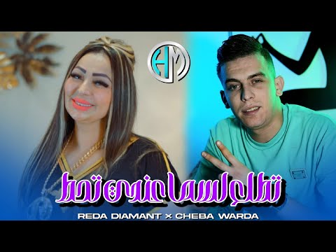 Cheba Warda Duo Reda Diamond Tatla3 Lsma Ghi 3andi Thot Exclusif Live