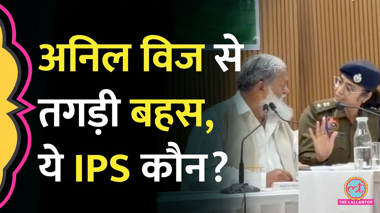 Haryana : Anil Vij की मीटिंग में IPS Upasana से बहस, बोले- ‘तो बाहर निकल जाओ’