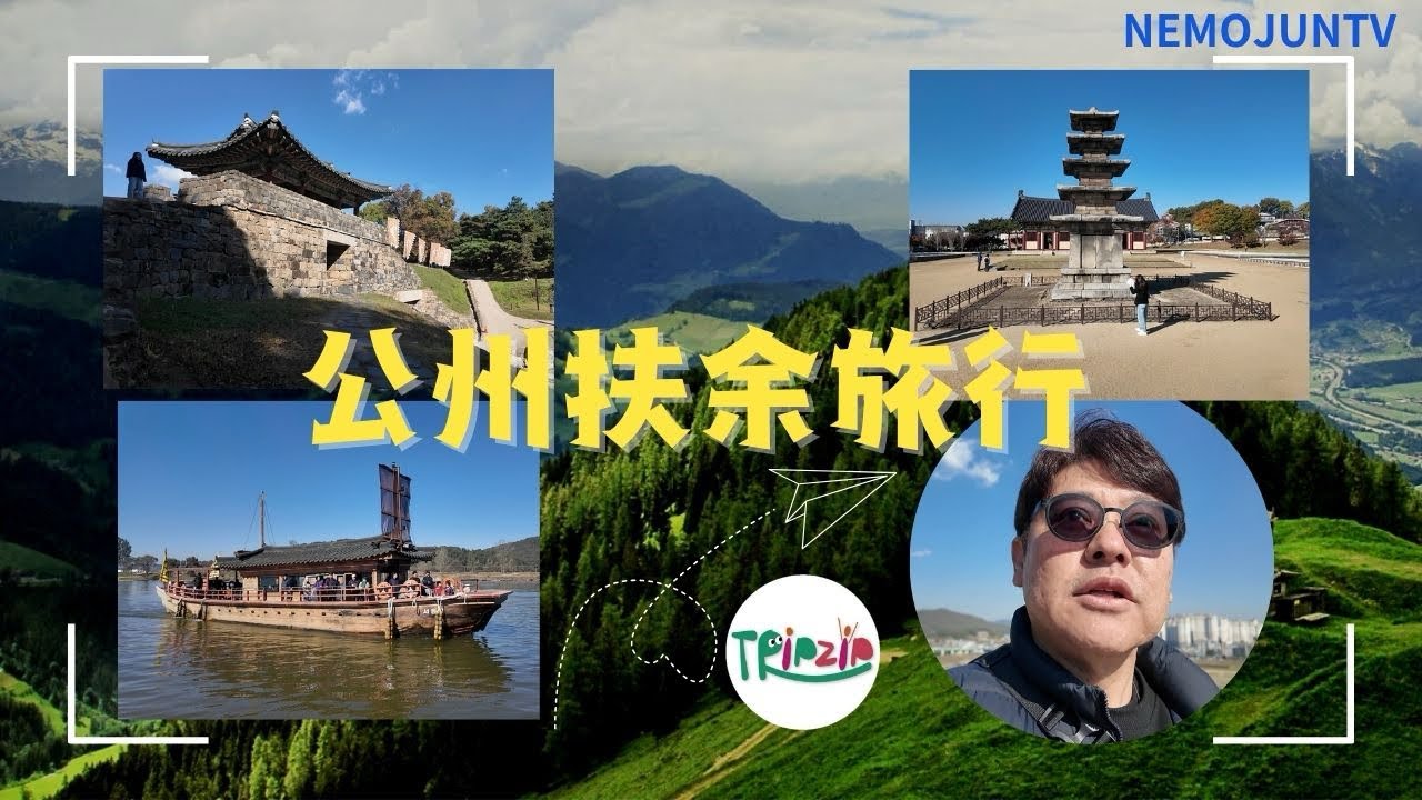 【韓国】NEMOの職場で公州扶余ツアーに参加してきました