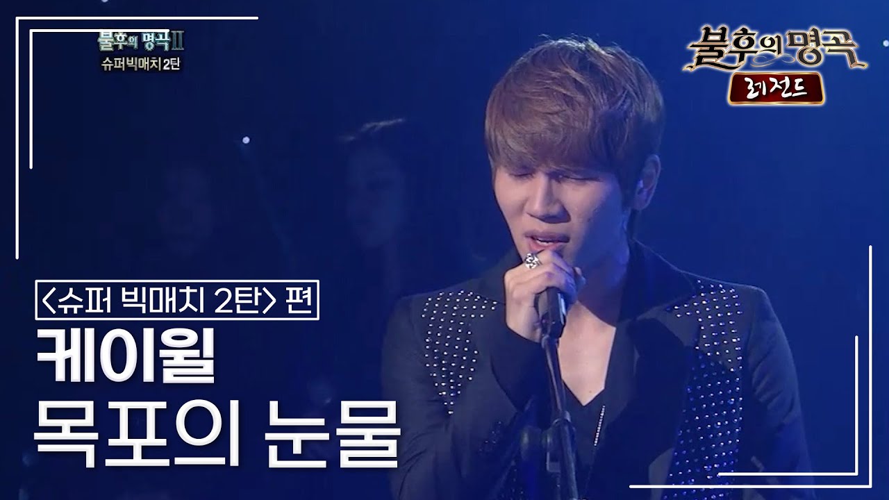 케이윌(K.WILL) - 목포의 눈물 [불후의명곡 레전드/Immortal Songs Legend] | KBS 120107 방송