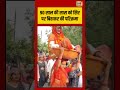90 Year की सास को सिर पर बिठाकर की परिक्रमा | #viralvideo #viralnews #shorts