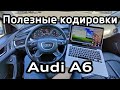 Полезные кодировки Audi A6 C7 A7 активация скрытых функций VAG-COM coding activation hidden features