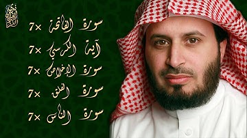 الشيخ سعد الغامدي - سورة الفاتحة 7 مرات - آية الكرسي 7 مرات - المعوذتين 7 مرات - سورة الإخلاص 7 مرات