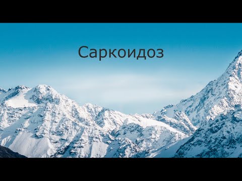 Саркоидоз