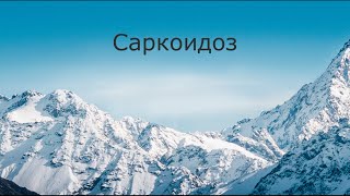 Саркоидоз