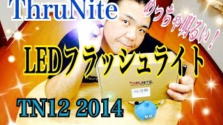 ThruNite めっちゃ明るい！ LEDフラッシュライト TN12 2014 【商品提供動画】