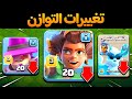 تغييرات التوازن الجديدة كلاش اوف كلانس 