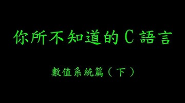你所不知道的 C 語言：數值系統篇 (下) (2019-8-29)