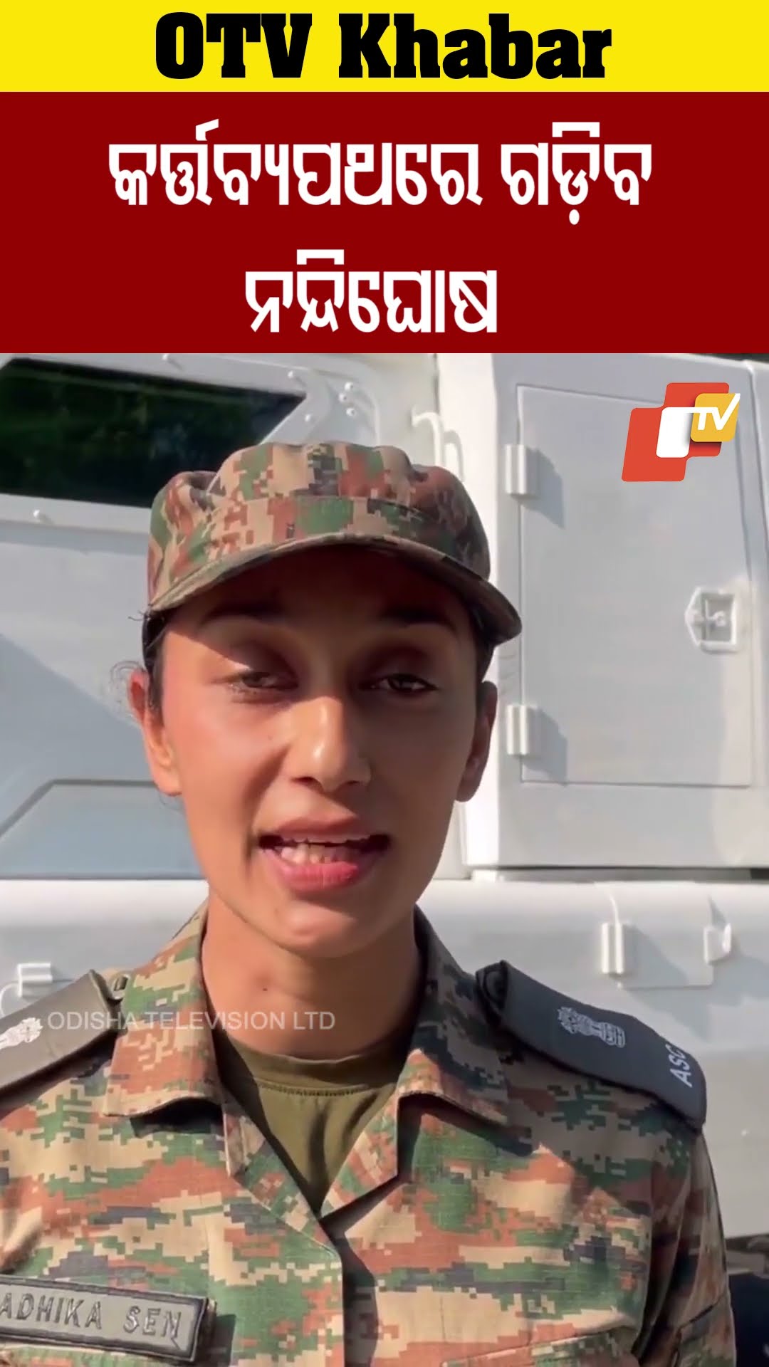 ଗଡ଼ିବ ନନ୍ଦଘୋଷ ! #IndiabArmy #OTV  #OdishaTV #Nandighosh