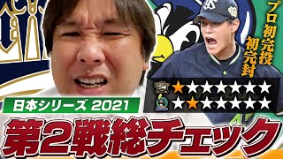 【日本シリーズ】『大事な２戦目』ヤクルト高橋奎二が粘りのピッチングでオリックスに勝利！この試合のGOOD・BADプレーをどこよりも詳しく解説します【プロ野球ニュース】【プロ野球】