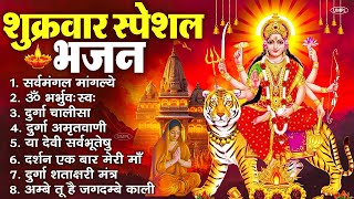 शुक्रवार भक्ति भजन : सर्वमंगल मांगल्ये, ॐ भूर्भुवः स्वः, या देवी सर्व भूतेषु , दुर्गा चालीसा व आरती