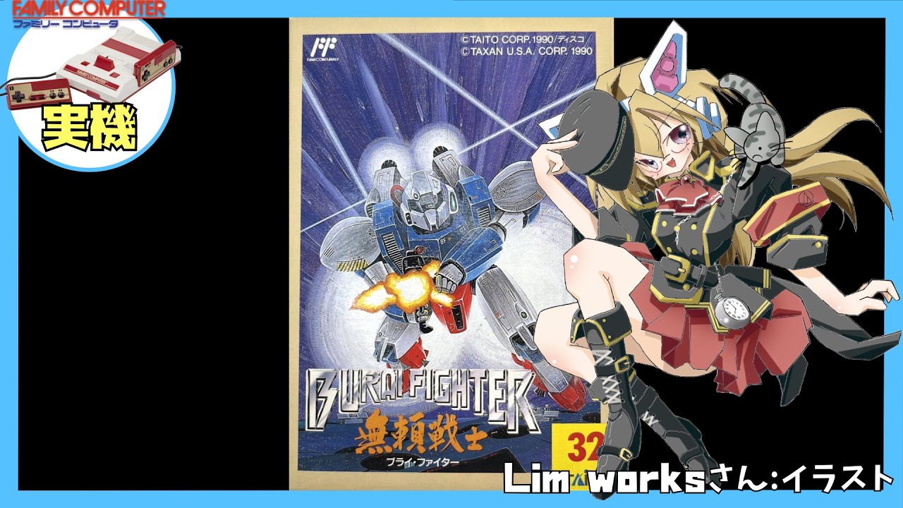 【ファミコン実機】ブライファイター(無頼戦士) 初見実況【Vtuber】