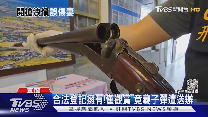 房里有其他人?翁持猎枪 开枪射伤太太 ｜TVBS新闻 @TVBSNEWS01 - 天天要闻