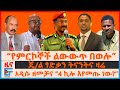“የምርኮኞች ልውውጥ በወሎ"፣ ጄ/ል ፃድቃን ትናንትና ዛሬ፣ አዲሱ ዘመቻና “4 ኪሎ እየመጡ ነው?”፣ የኦሮሚያ ጥቃቆችና እነ ሽመልስ፣ የብር ምንዛሪ| EF