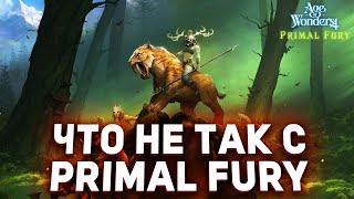 ЧТО НЕ ТАК С PRIMAL FURY - новым дополнением для Age of Wonders 4