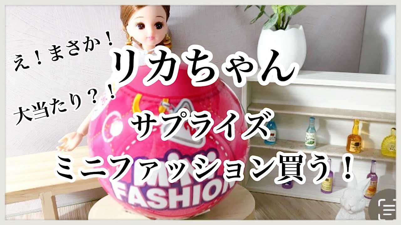 トイザラスでワクワクが止まらない！！バッグやアクセサリー小物のサプライズミニファッションを買ってみたよ/リカちゃん/リカ活/ぬい活/推し活/ガチャガチャ