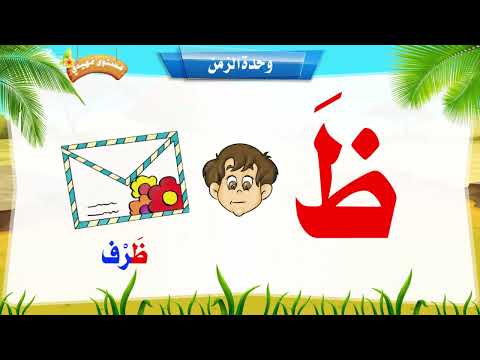 حركات حرف الظاء