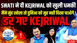 Swati ने दी Kejriwal को खुली धमकी ! मैंने मुंह खोला तो दुनिआ को मुह नही दिखा पाओगे ! डर गए केजरीवाल