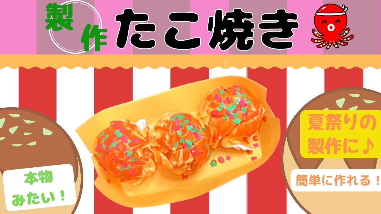 動画付き 夏祭りの製作に 簡単に作れるたこ焼き保育製作 チルコレ